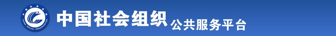 美女让男人捅她鸡鸡，美女让男人捅她鸡鸡爽死了要射全国社会组织信息查询